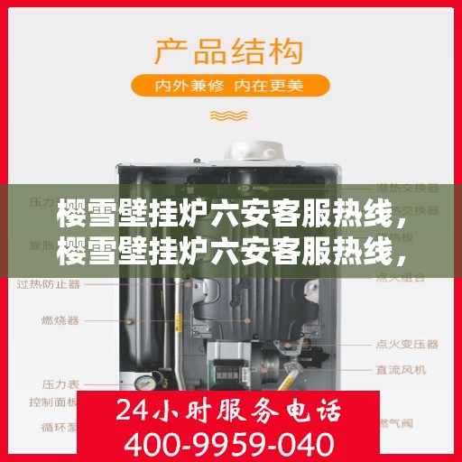 樱雪壁挂炉六安客服热线，樱雪壁挂炉六安客服热线，专业解答，温暖您的生活