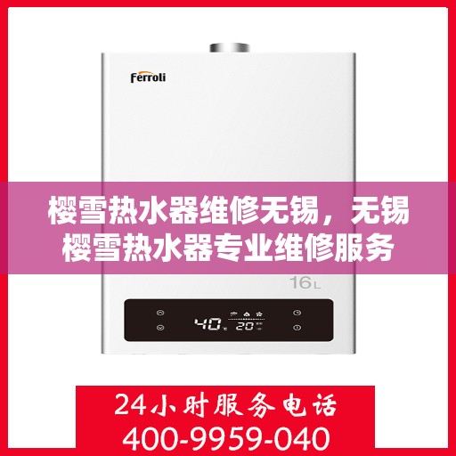 樱雪热水器维修无锡，无锡樱雪热水器专业维修服务