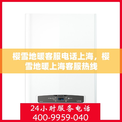 樱雪地暖客服电话上海，樱雪地暖上海客服热线