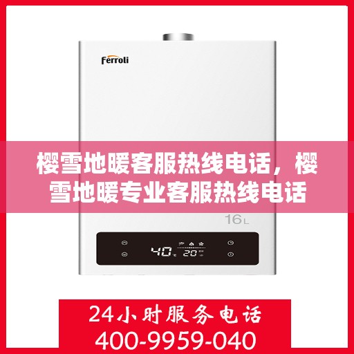 樱雪地暖客服热线电话，樱雪地暖专业客服热线电话