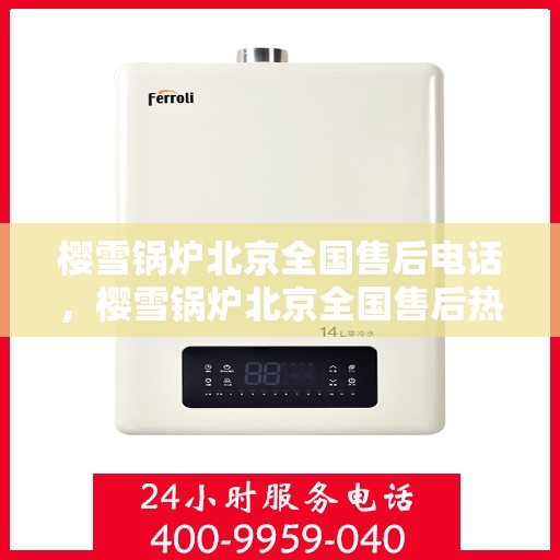 樱雪锅炉北京全国售后电话，樱雪锅炉北京全国售后热线电话公布