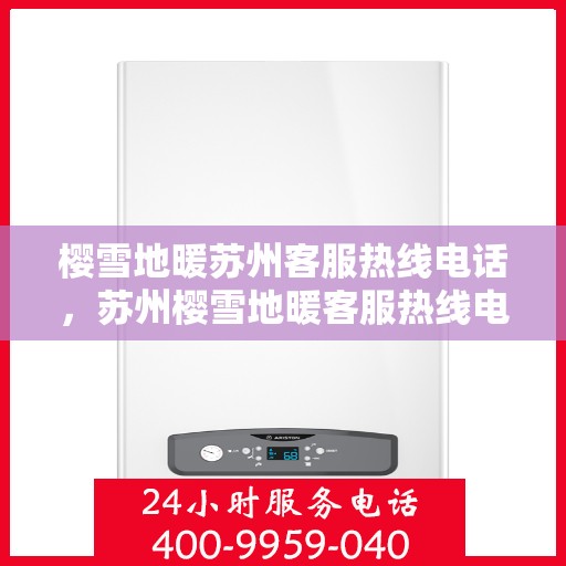樱雪地暖苏州客服热线电话，苏州樱雪地暖客服热线电话指南