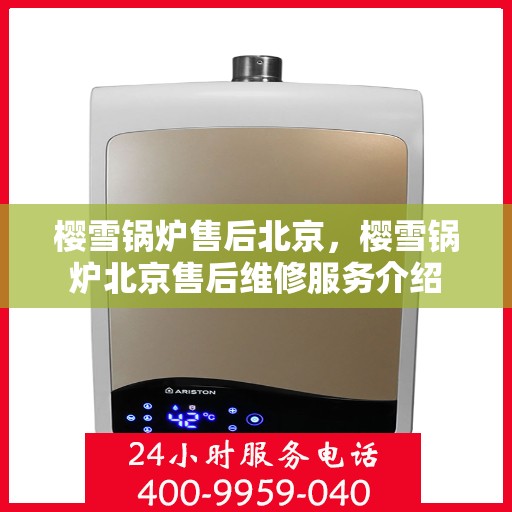 樱雪锅炉售后北京，樱雪锅炉北京售后维修服务介绍