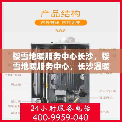 樱雪地暖服务中心长沙，樱雪地暖服务中心，长沙温暖之选