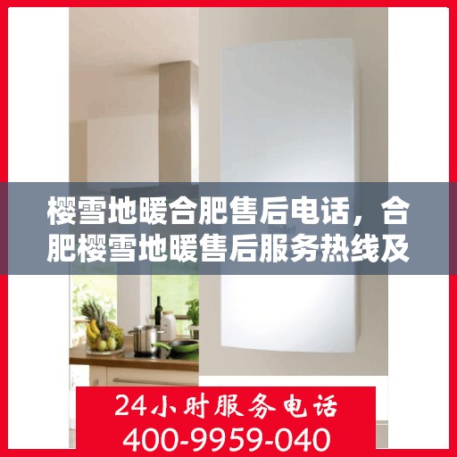 樱雪地暖合肥售后电话，合肥樱雪地暖售后服务热线及联系方式