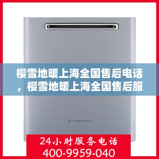樱雪地暖上海全国售后电话，樱雪地暖上海全国售后服务热线电话公布