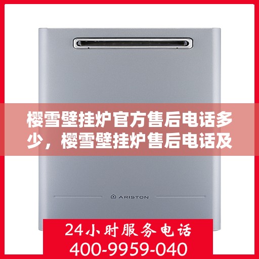 樱雪壁挂炉官方售后电话多少，樱雪壁挂炉售后电话及维修服务指南