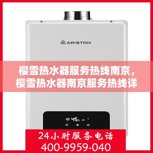 樱雪热水器服务热线南京，樱雪热水器南京服务热线详解