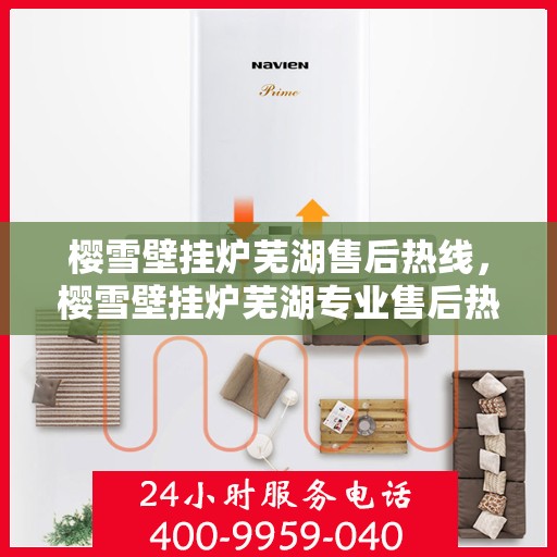 樱雪壁挂炉芜湖售后热线，樱雪壁挂炉芜湖专业售后热线，贴心服务温暖您的生活