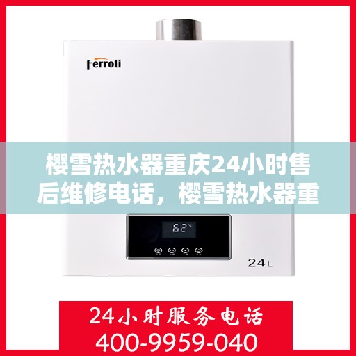 樱雪热水器重庆24小时售后维修电话，樱雪热水器重庆全天候售后维修热线公布！