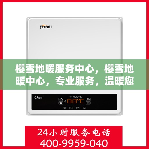 樱雪地暖服务中心，樱雪地暖中心，专业服务，温暖您的生活