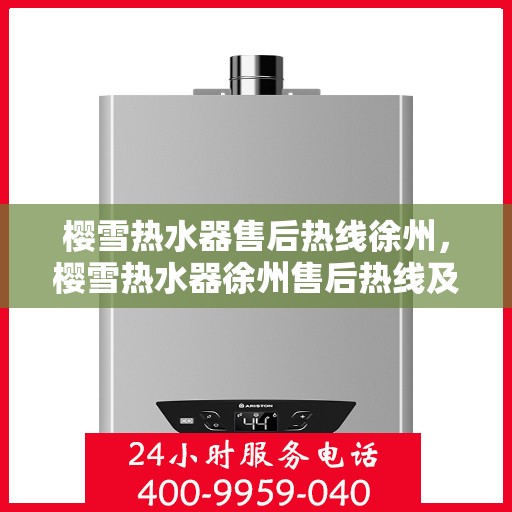 樱雪热水器售后热线徐州，樱雪热水器徐州售后热线及服务一览