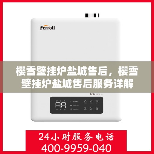 樱雪壁挂炉盐城售后，樱雪壁挂炉盐城售后服务详解