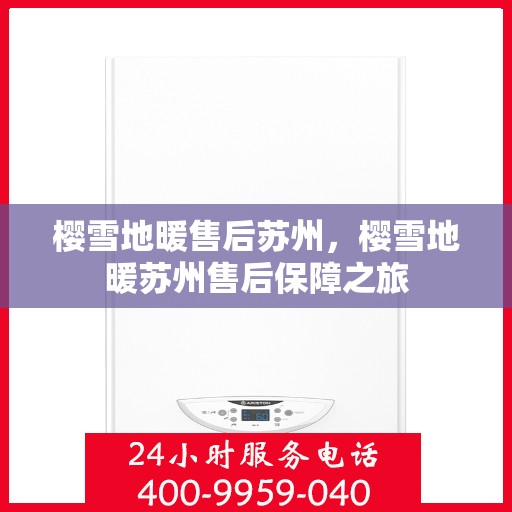 樱雪地暖售后苏州，樱雪地暖苏州售后保障之旅