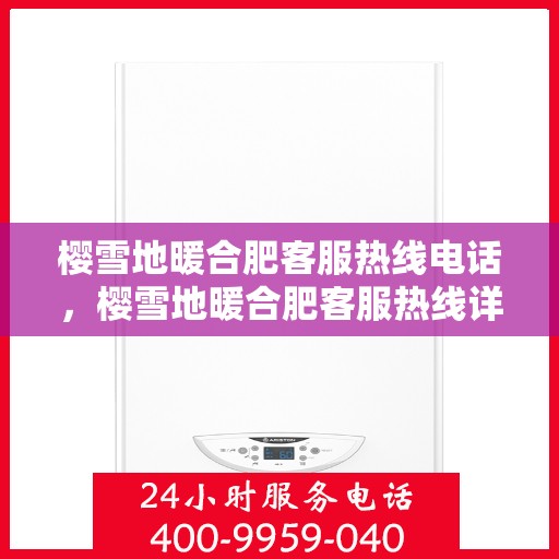 樱雪地暖合肥客服热线电话，樱雪地暖合肥客服热线详解