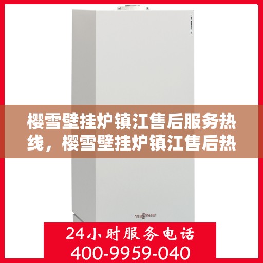 樱雪壁挂炉镇江售后服务热线，樱雪壁挂炉镇江售后热线，专业服务保障您的温暖生活