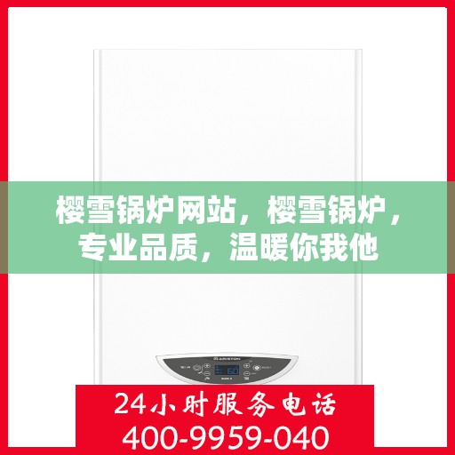 樱雪锅炉网站，樱雪锅炉，专业品质，温暖你我他