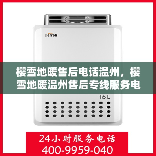 樱雪地暖售后电话温州，樱雪地暖温州售后专线服务电话