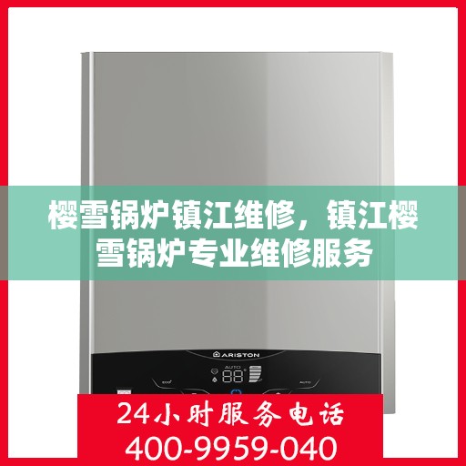 樱雪锅炉镇江维修，镇江樱雪锅炉专业维修服务