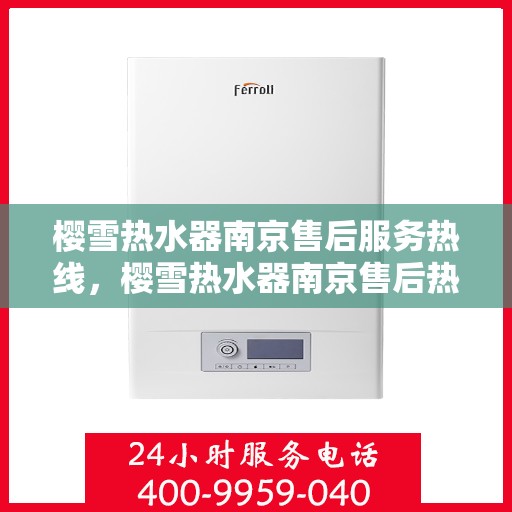 樱雪热水器南京售后服务热线，樱雪热水器南京售后热线，专业服务，贴心保障