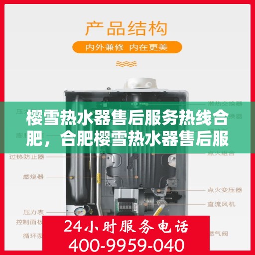 樱雪热水器售后服务热线合肥，合肥樱雪热水器售后服务热线全攻略
