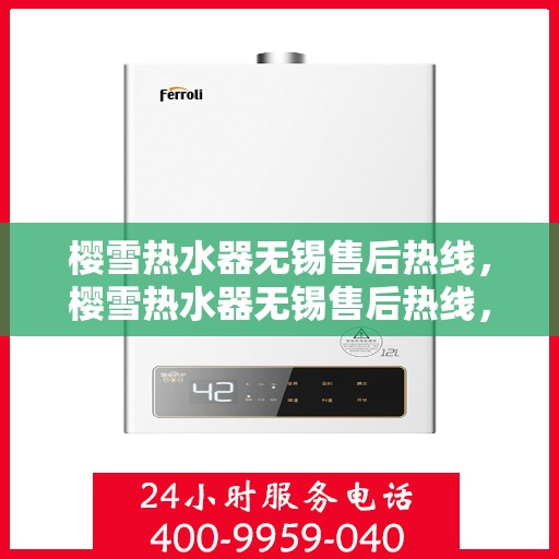 樱雪热水器无锡售后热线，樱雪热水器无锡售后热线，专业维修与贴心服务