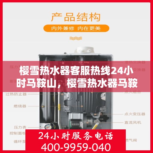 樱雪热水器客服热线24小时马鞍山，樱雪热水器马鞍山24小时客服热线全面服务，温暖随时在线