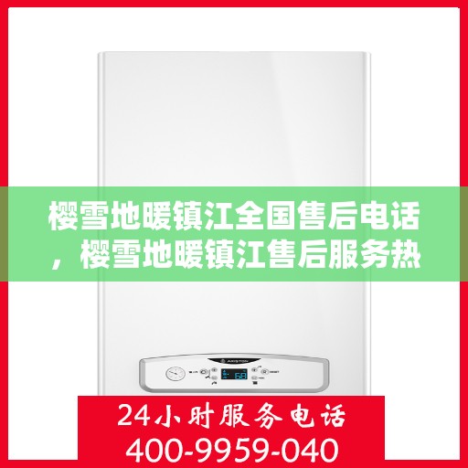樱雪地暖镇江全国售后电话，樱雪地暖镇江售后服务热线电话公布