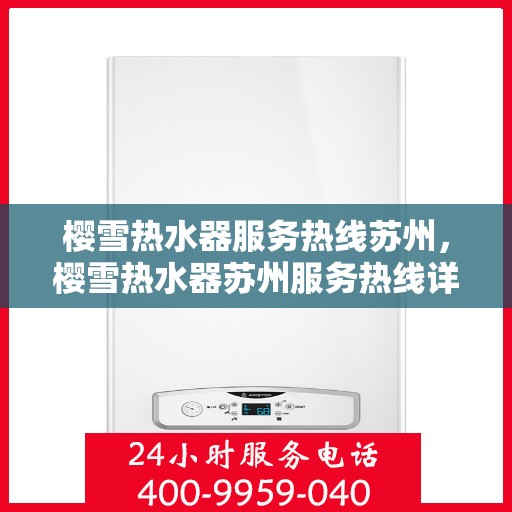 樱雪热水器服务热线苏州，樱雪热水器苏州服务热线详解