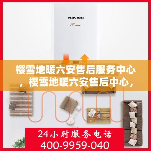 樱雪地暖六安售后服务中心，樱雪地暖六安售后中心，专业服务，温暖您的冬日选择
