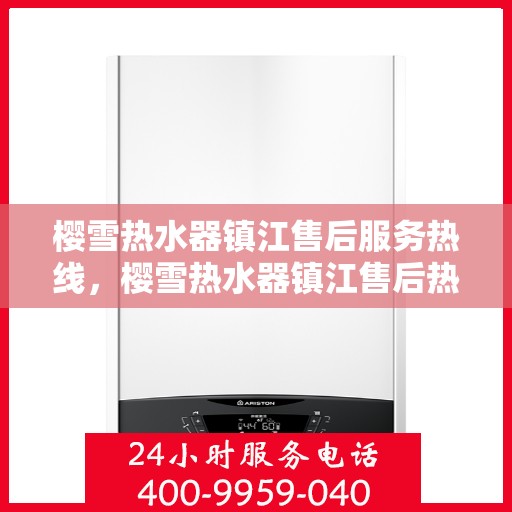 樱雪热水器镇江售后服务热线，樱雪热水器镇江售后热线，专业、高效的维修服务体验