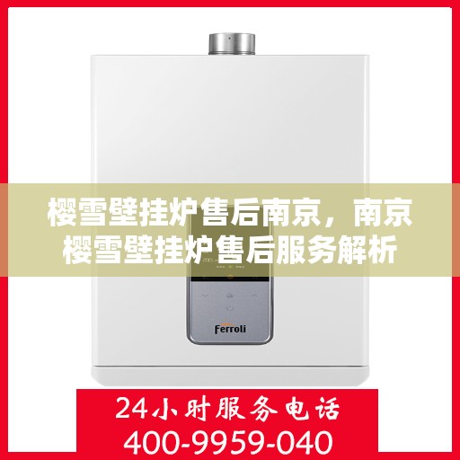 樱雪壁挂炉售后南京，南京樱雪壁挂炉售后服务解析