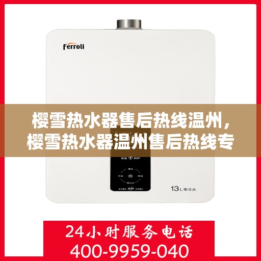 樱雪热水器售后热线温州，樱雪热水器温州售后热线专业服务解析