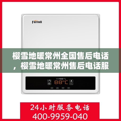 樱雪地暖常州全国售后电话，樱雪地暖常州售后电话服务热线