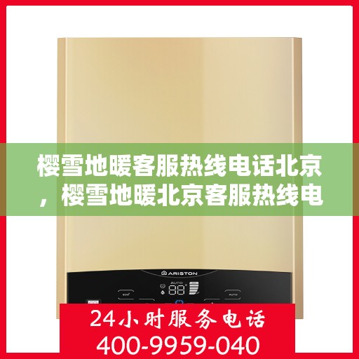 樱雪地暖客服热线电话北京，樱雪地暖北京客服热线电话