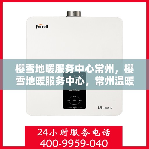 樱雪地暖服务中心常州，樱雪地暖服务中心，常州温暖之选