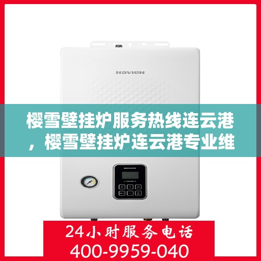 樱雪壁挂炉服务热线连云港，樱雪壁挂炉连云港专业维修与服务热线