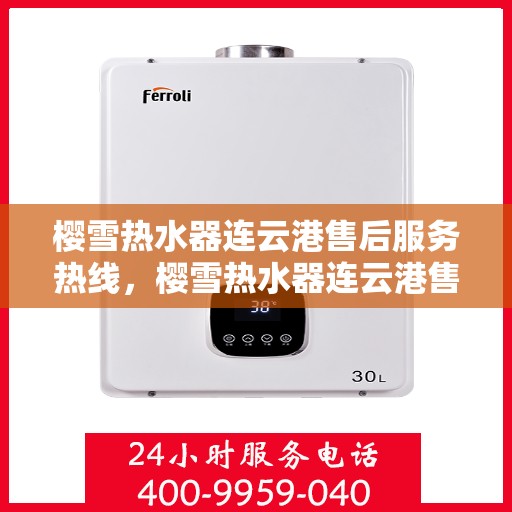 樱雪热水器连云港售后服务热线，樱雪热水器连云港售后服务热线，专业团队，贴心服务