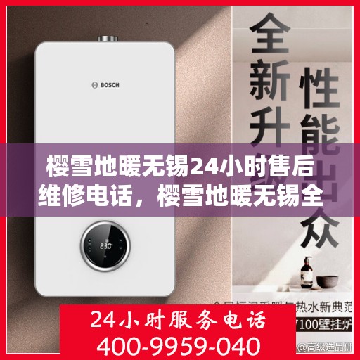 樱雪地暖无锡24小时售后维修电话，樱雪地暖无锡全天候售后维修服务热线