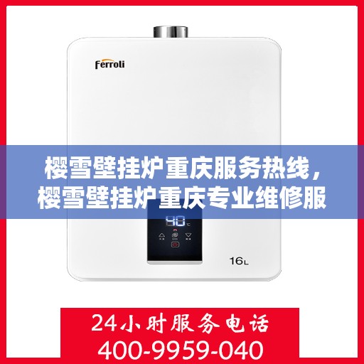 樱雪壁挂炉重庆服务热线，樱雪壁挂炉重庆专业维修服务热线，贴心关怀您的温暖生活