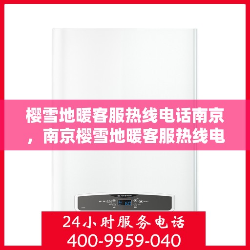 樱雪地暖客服热线电话南京，南京樱雪地暖客服热线电话全攻略