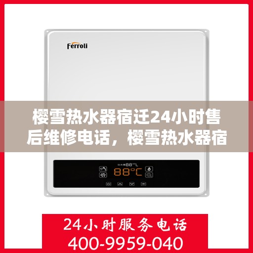 樱雪热水器宿迁24小时售后维修电话，樱雪热水器宿迁全天候售后维修热线，贴心服务随叫随到