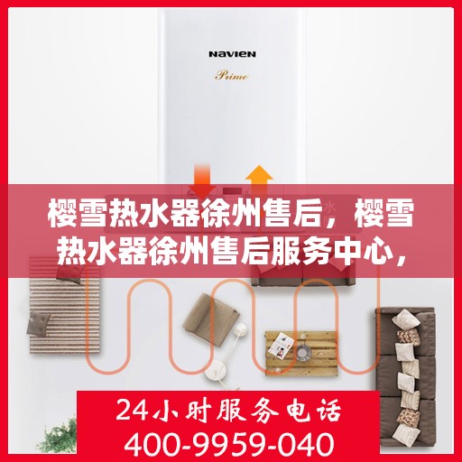 樱雪热水器徐州售后，樱雪热水器徐州售后服务中心，专业团队，贴心服务