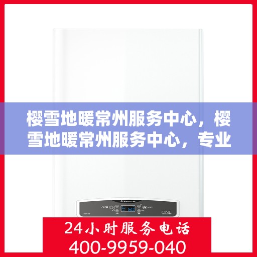 樱雪地暖常州服务中心，樱雪地暖常州服务中心，专业服务，温暖您的生活