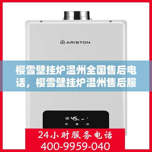 樱雪壁挂炉温州全国售后电话，樱雪壁挂炉温州售后服务中心联系电话