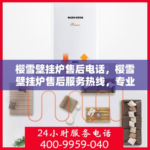 樱雪壁挂炉售后电话，樱雪壁挂炉售后服务热线，专业团队，贴心服务