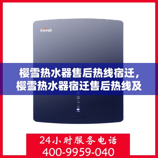 樱雪热水器售后热线宿迁，樱雪热水器宿迁售后热线及服务一览