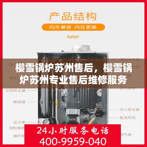 樱雪锅炉苏州售后，樱雪锅炉苏州专业售后维修服务