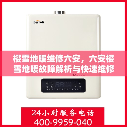 樱雪地暖维修六安，六安樱雪地暖故障解析与快速维修指南