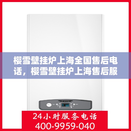 樱雪壁挂炉上海全国售后电话，樱雪壁挂炉上海售后服务中心联系电话